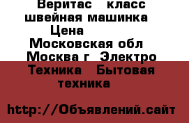 “Веритас“43класс швейная машинка › Цена ­ 9 000 - Московская обл., Москва г. Электро-Техника » Бытовая техника   